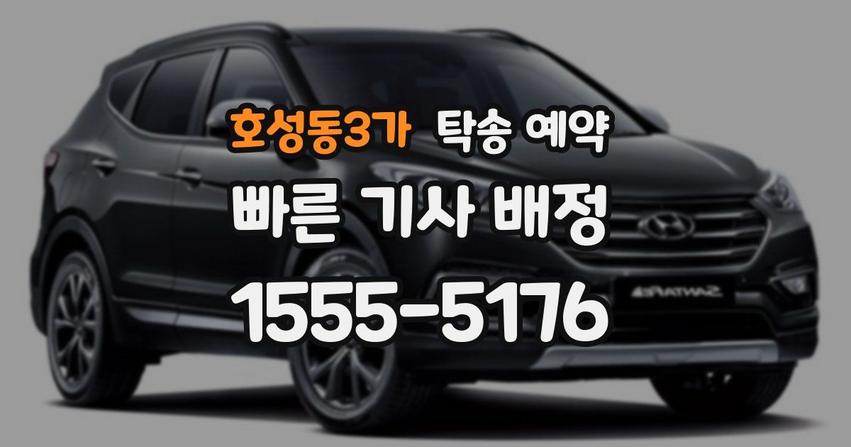 호성동3가 탁송 예약