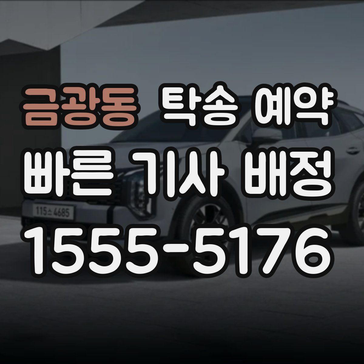 금광동 탁송 예약
