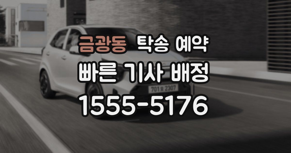 금광동 탁송 예약