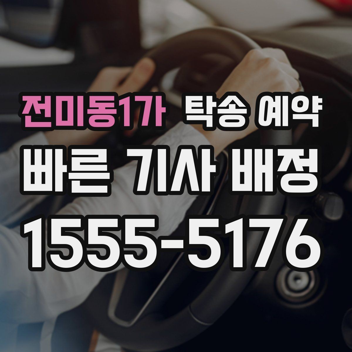 전미동1가 탁송 예약 시 접수부터 완료까지의 흐름