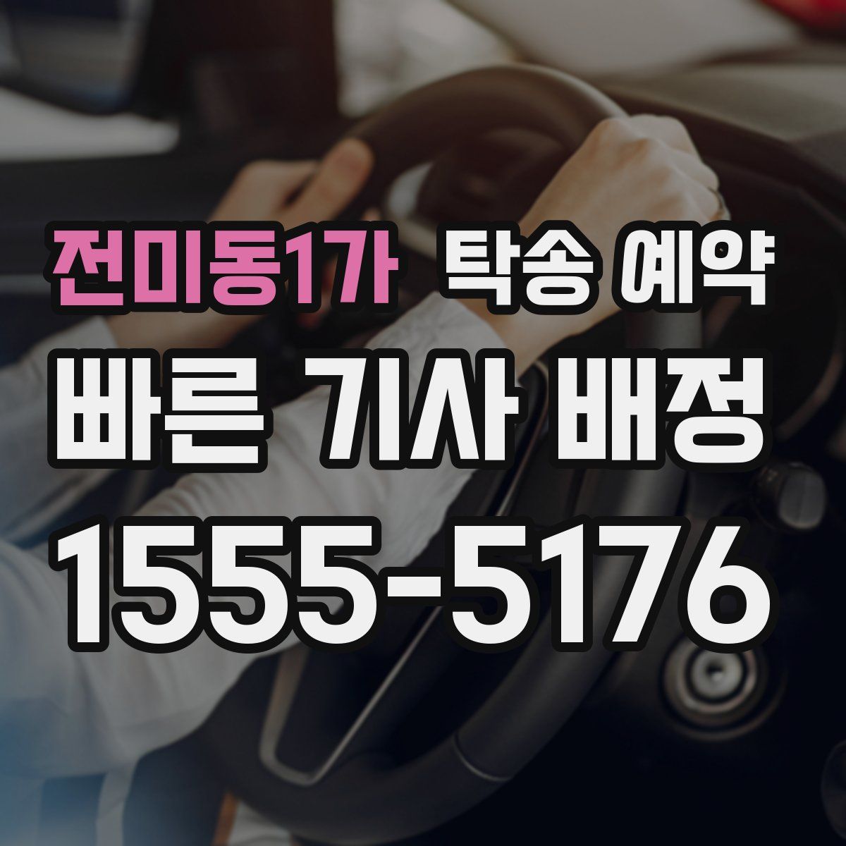 전미동1가 탁송 예약