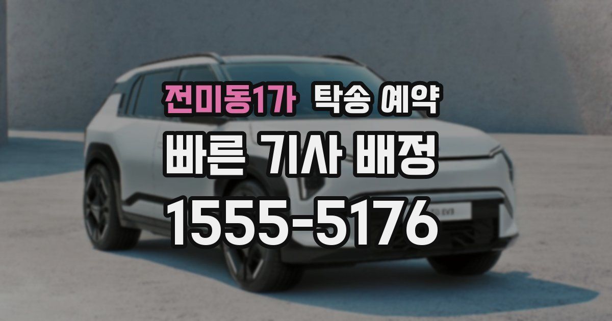 전미동1가 탁송 예약