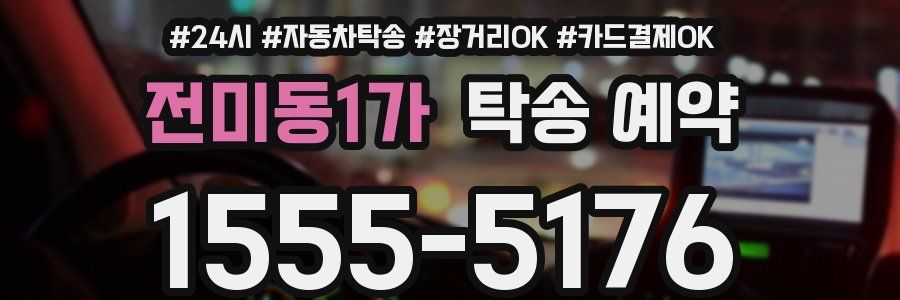 전미동1가 탁송 예약