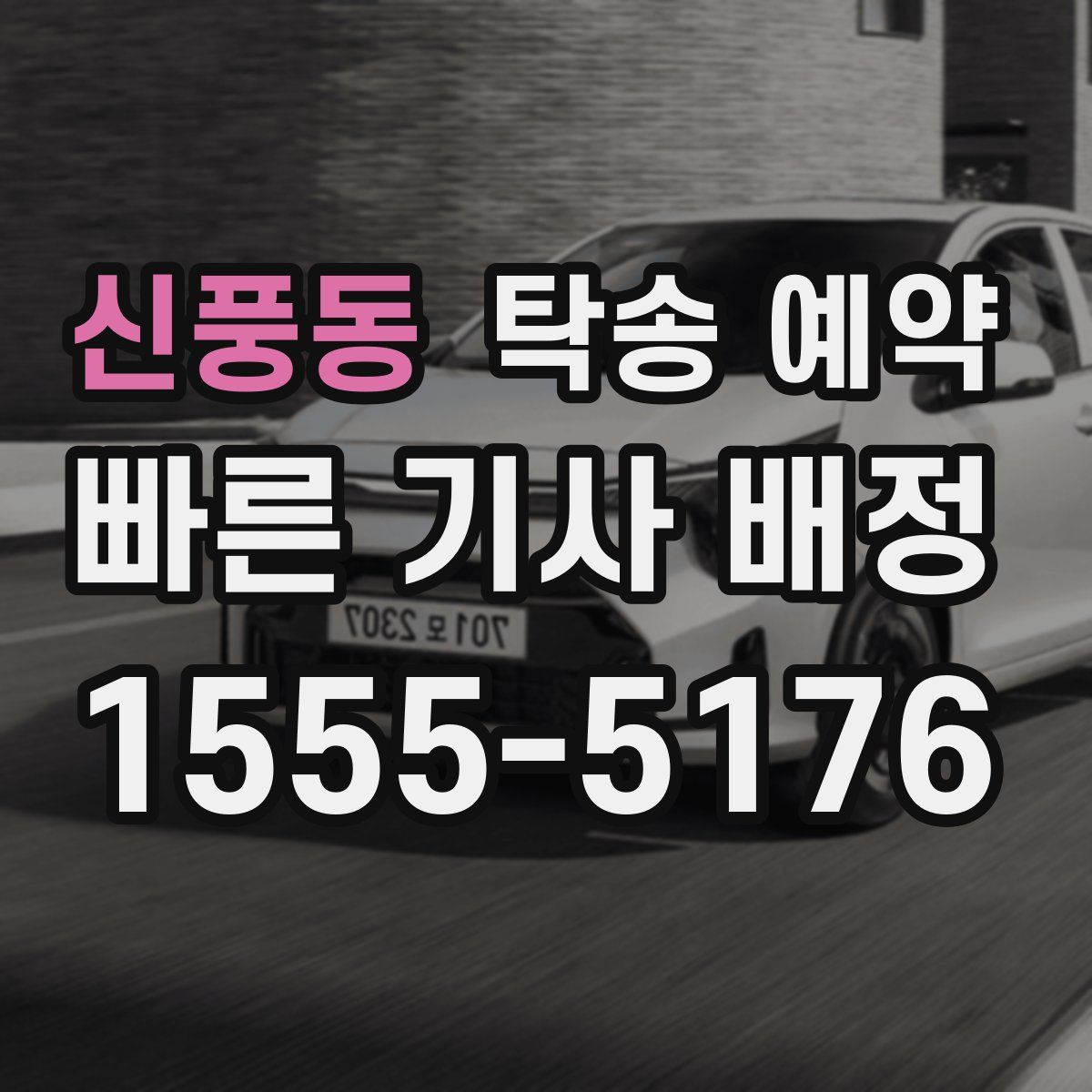 신풍동 탁송 예약