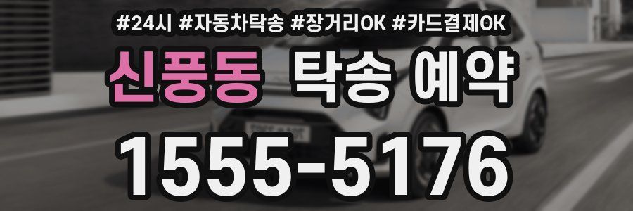 신풍동 탁송 예약