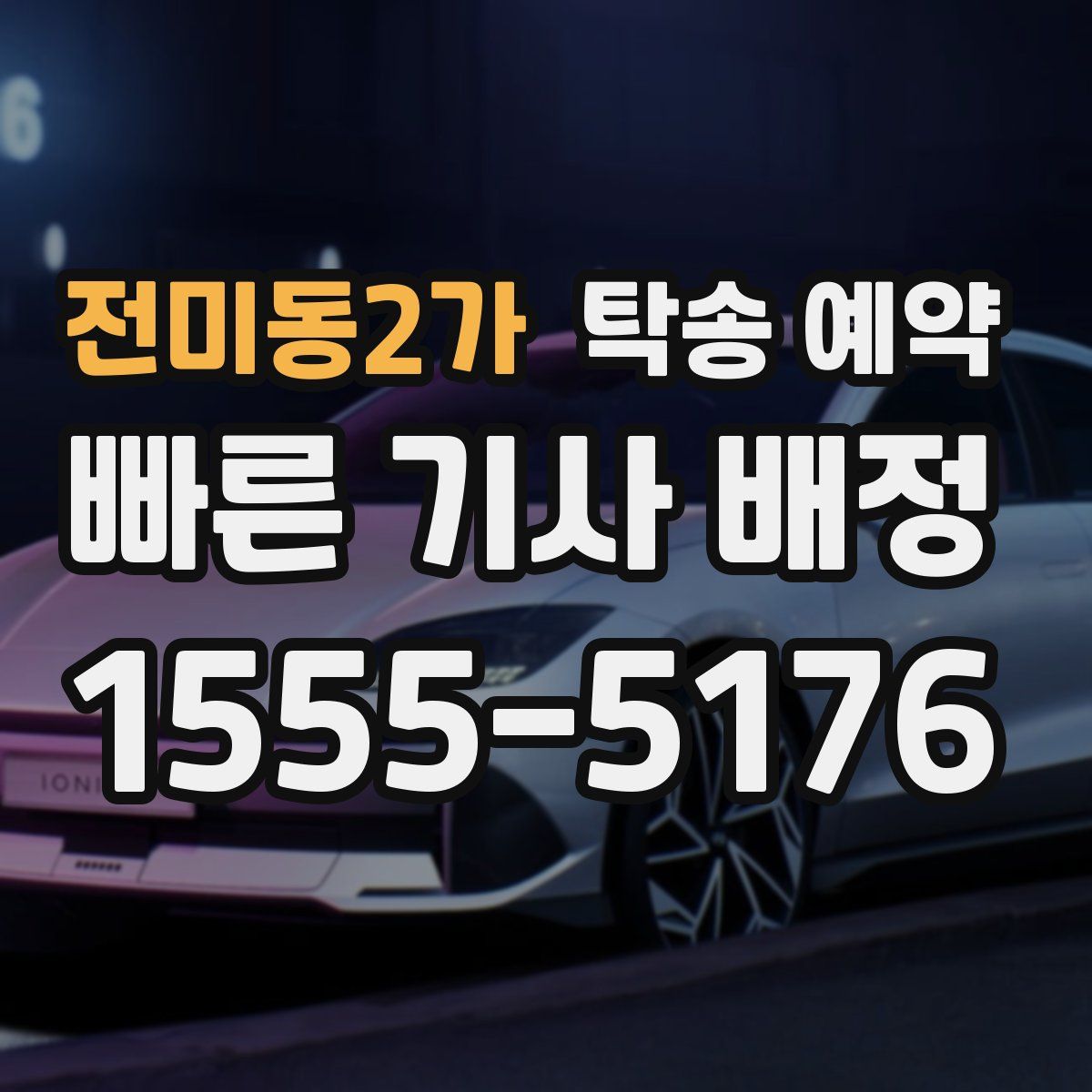 전미동2가 탁송 예약