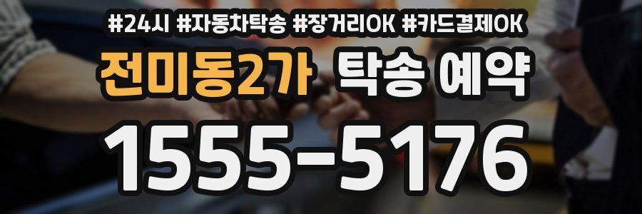 전미동2가 탁송 예약