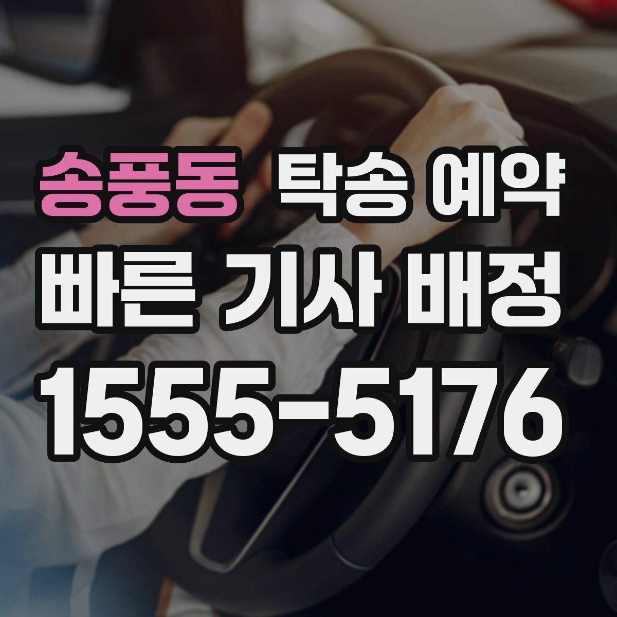 송풍동 탁송 예약 상담을 빠르게 진행하는 방법