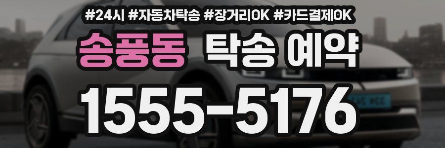 송풍동 탁송 예약