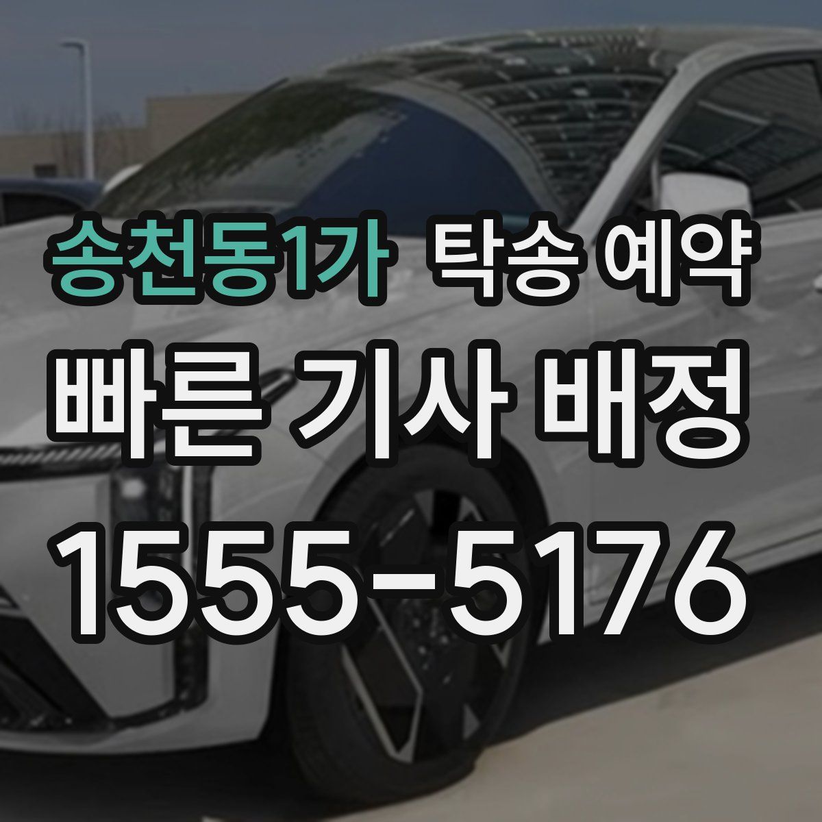 송천동1가 탁송 예약