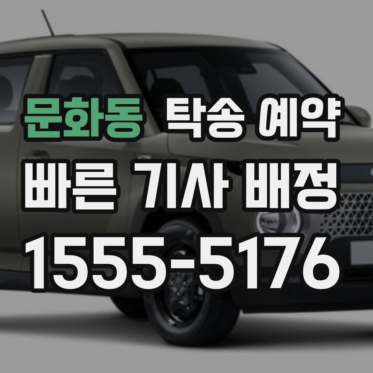 문화동 탁송 예약 절차를 간단히 이해하는 안내