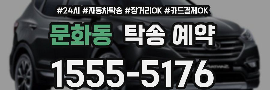 문화동 탁송 예약