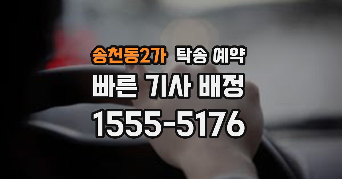 송천동2가 탁송 예약