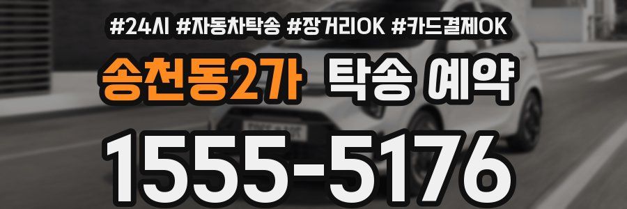 송천동2가 탁송 예약