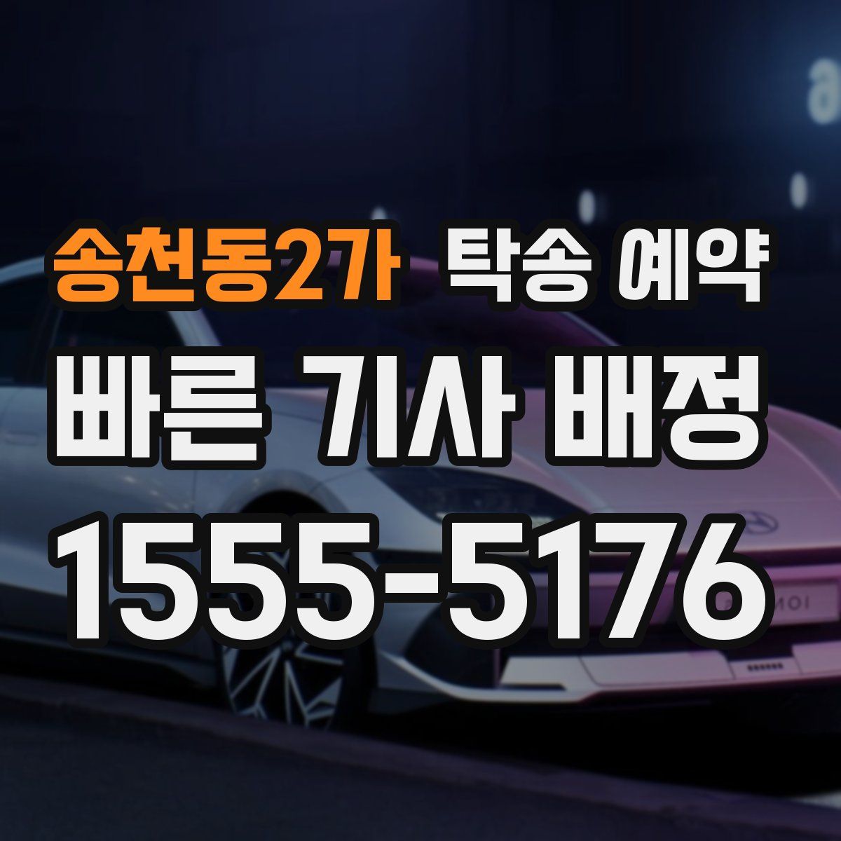 송천동2가 탁송 예약