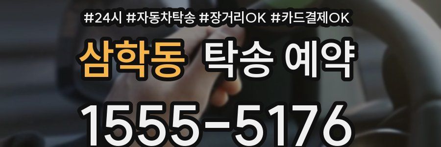 삼학동 탁송 예약