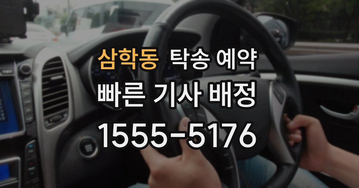 삼학동 탁송 예약