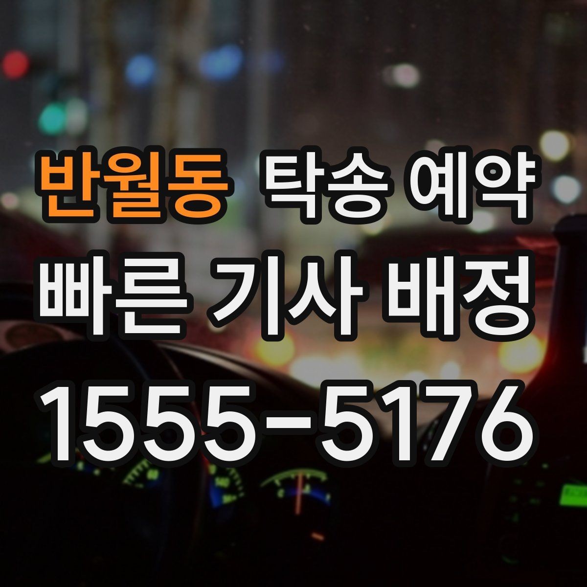 반월동 탁송 예약 후기에서 자주 보이는 선택 기준