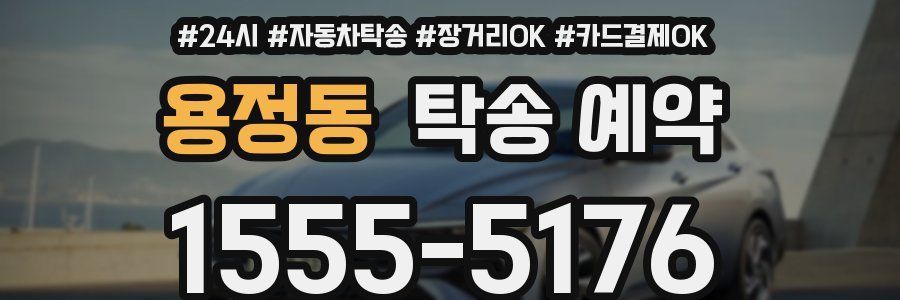 용정동 탁송 예약