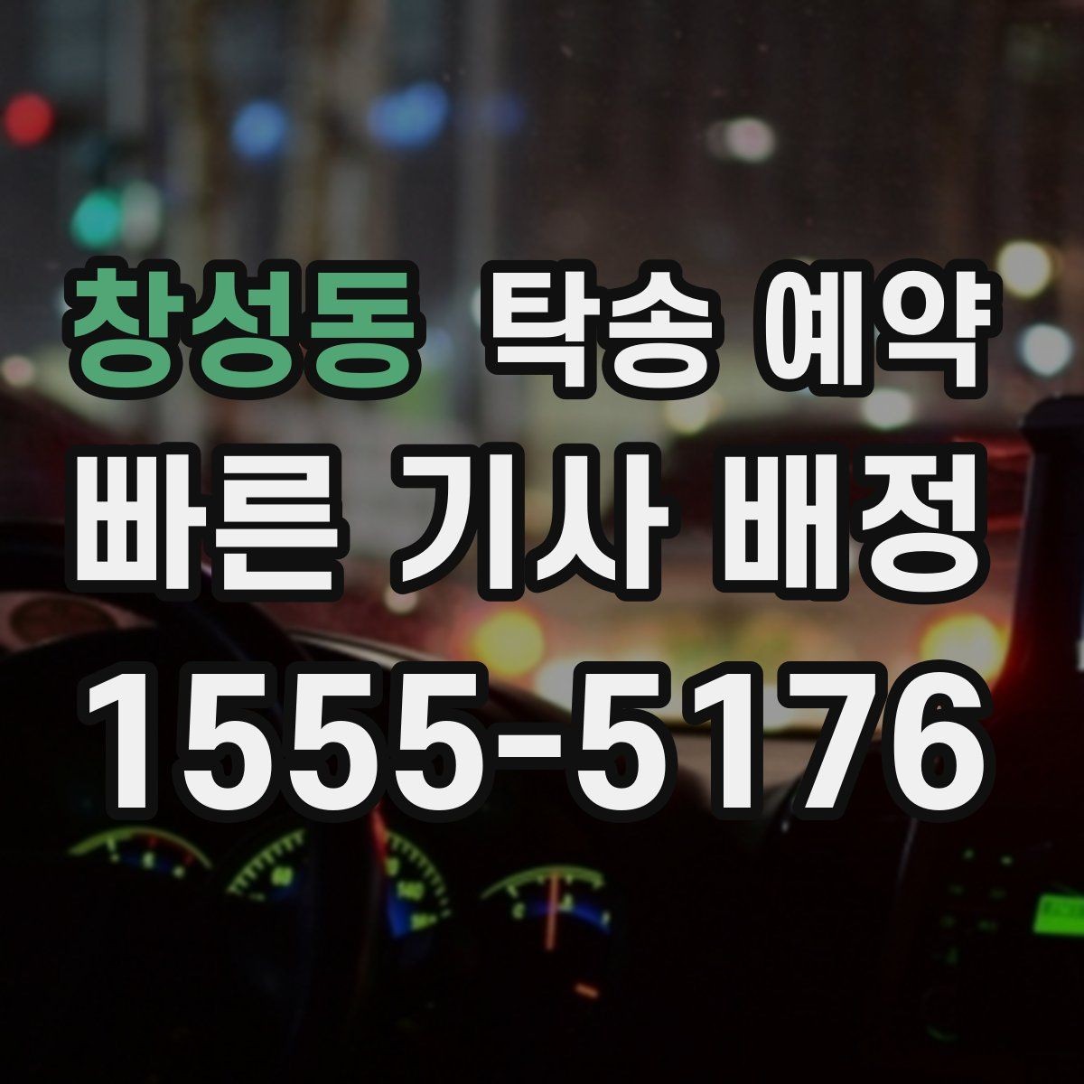 창성동 탁송 예약 이용 시 놓치기 쉬운 주의사항