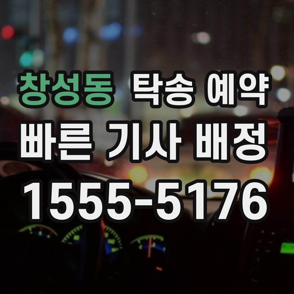 창성동 탁송 예약