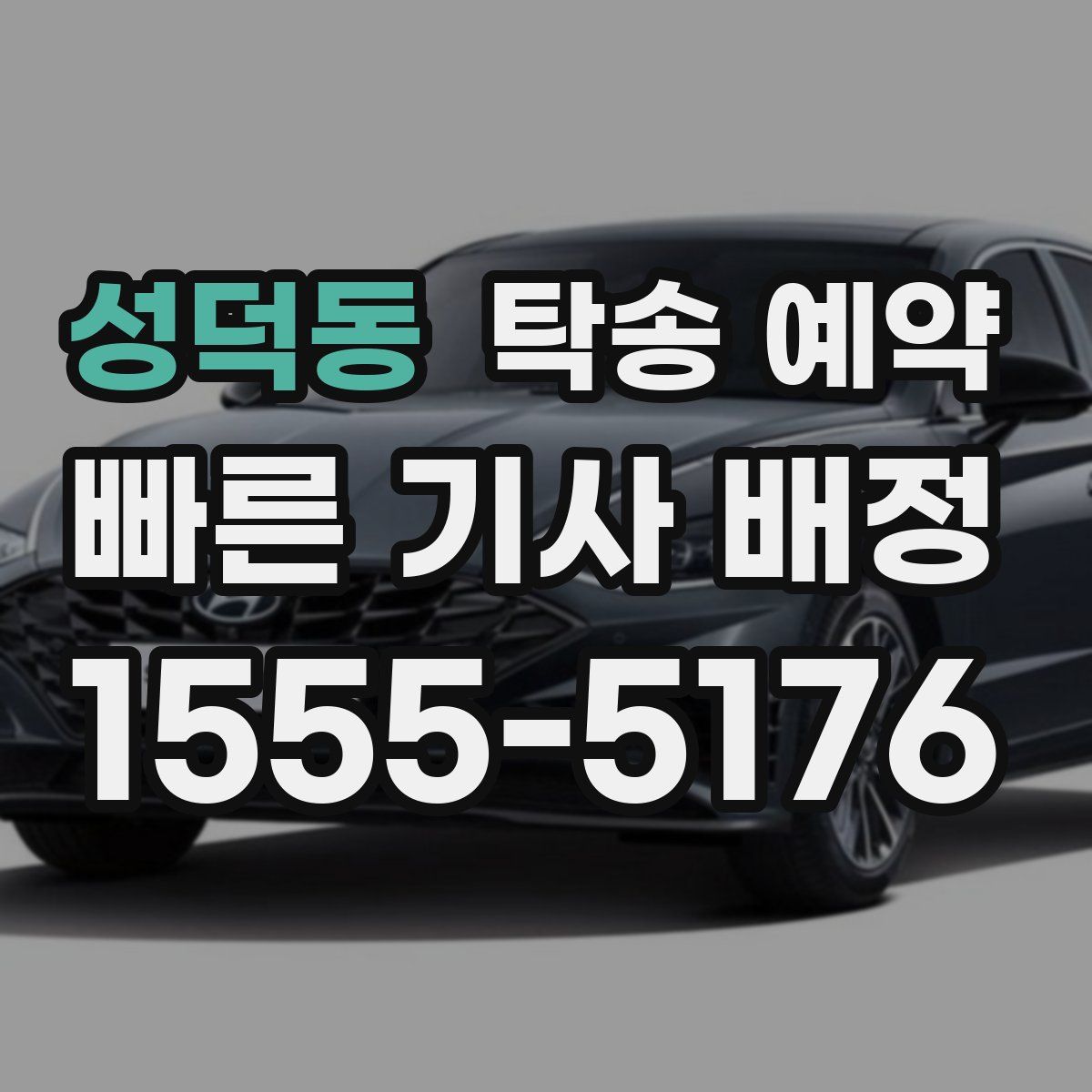 성덕동 탁송 예약