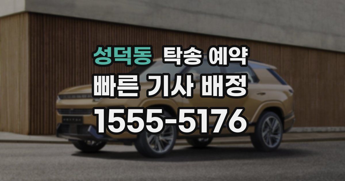 성덕동 탁송 예약