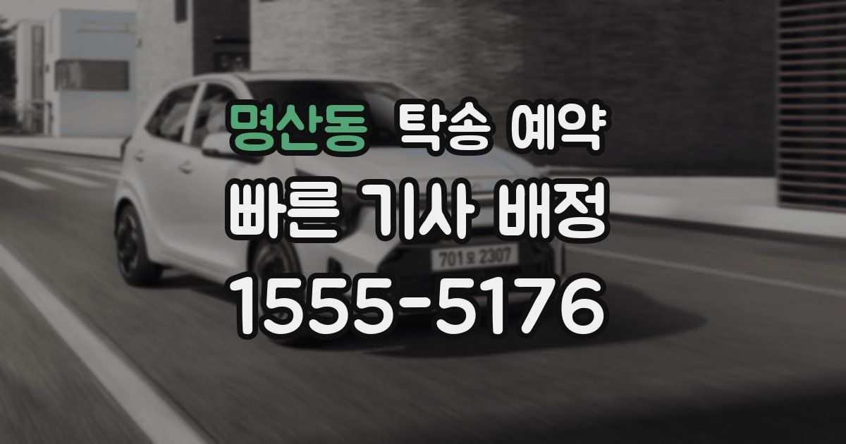 명산동 탁송 예약