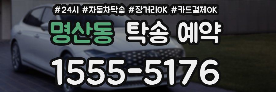 명산동 탁송 예약