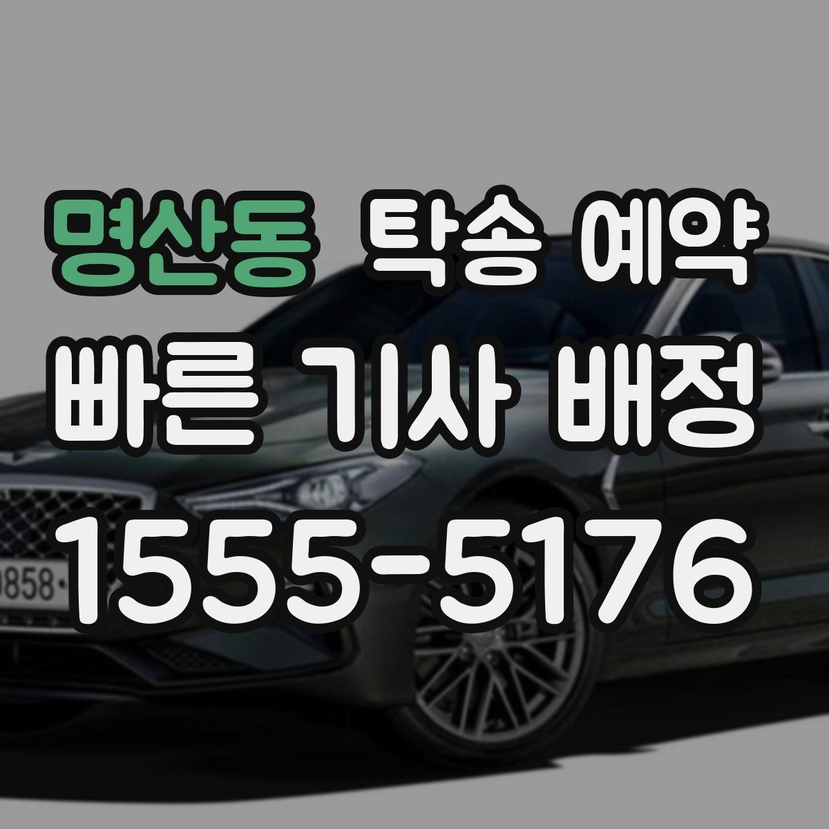 명산동 탁송 예약