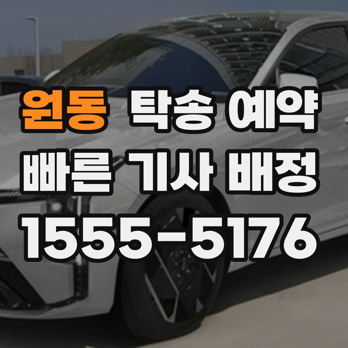 원동 탁송 예약