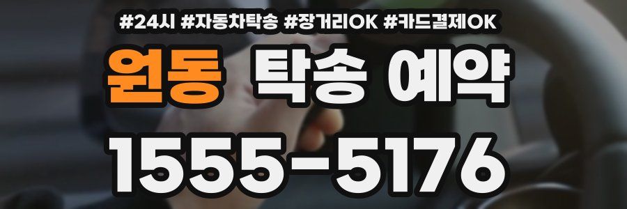 원동 탁송 예약