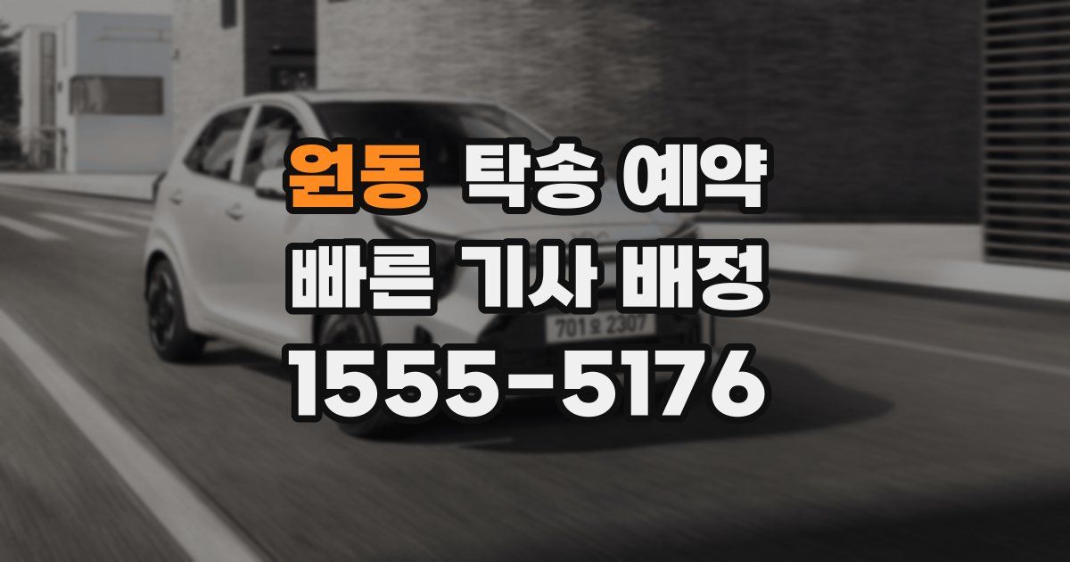 원동 탁송 예약