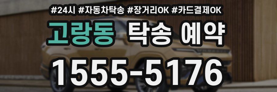 고랑동 탁송 예약