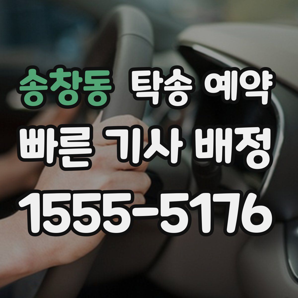 송창동 탁송 예약
