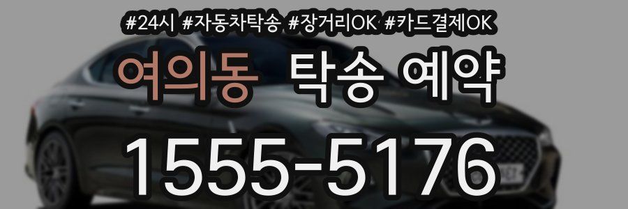 여의동 탁송 예약