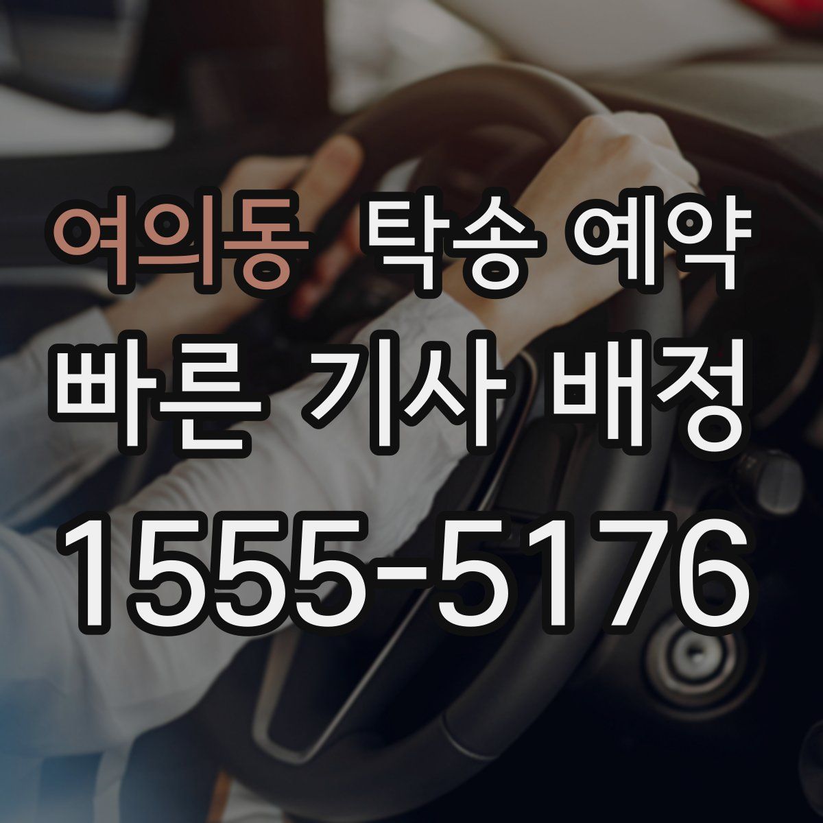 여의동 탁송 예약