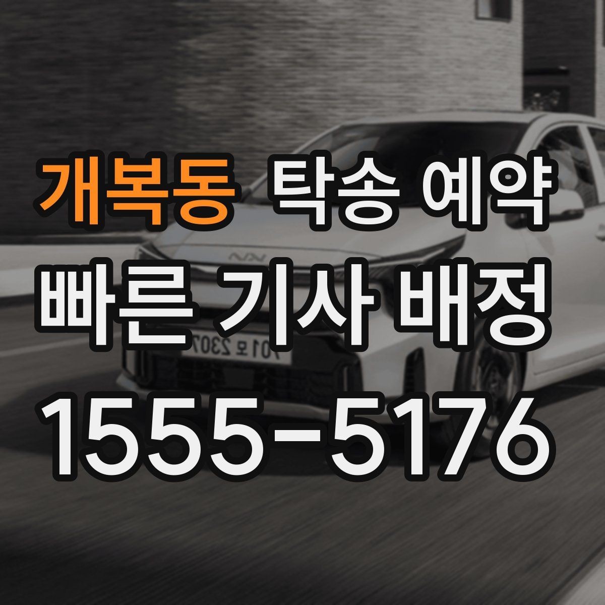 개복동 탁송 예약 후 진행 상황 확인하는 요령