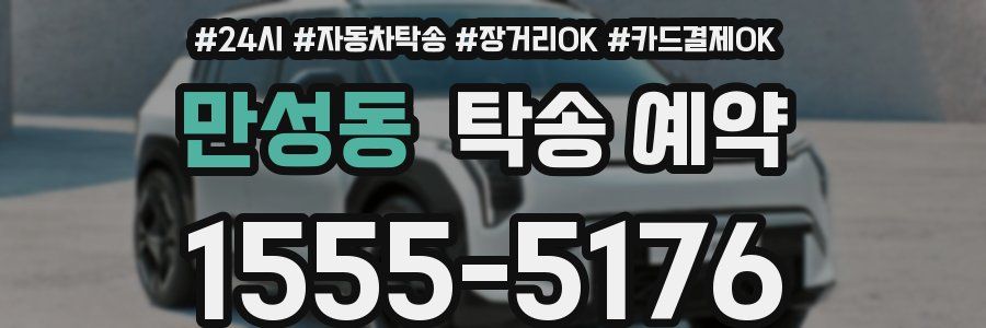만성동 탁송 예약