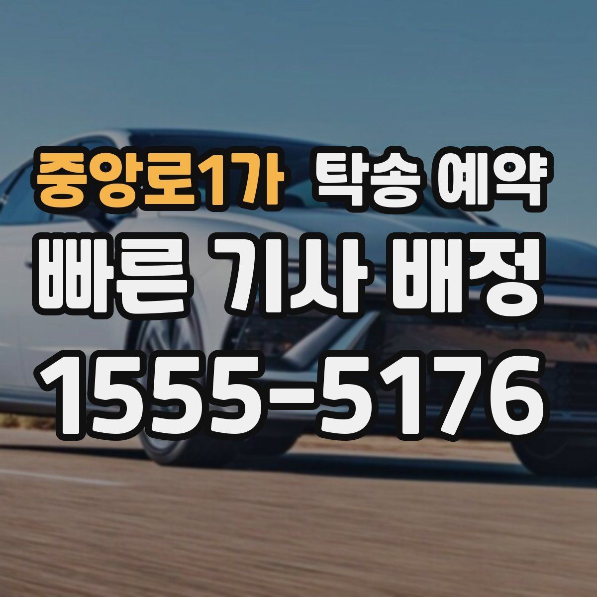 중앙로1가 탁송 예약 후 변경이 생겼을 때 처리 방법