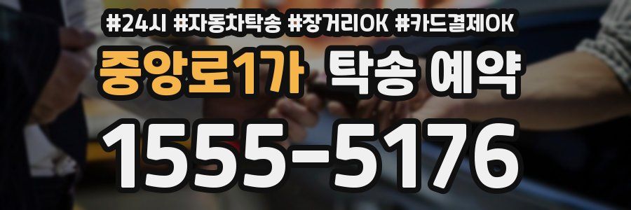 중앙로1가 탁송 예약