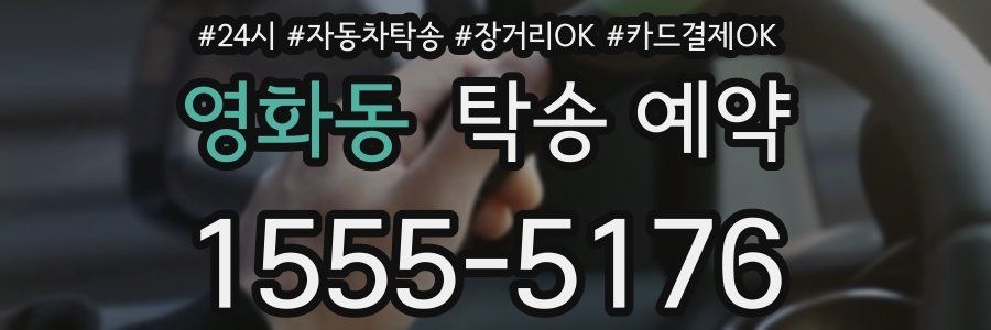 영화동 탁송 예약