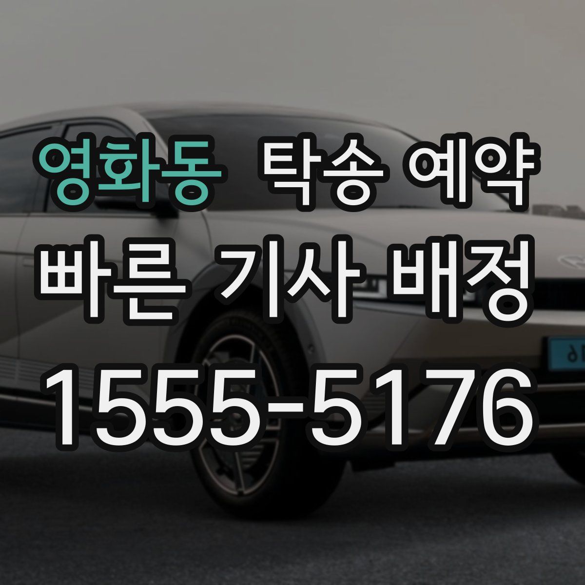 영화동 탁송 예약