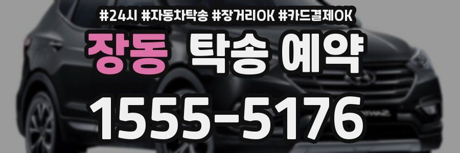 장동 탁송 예약