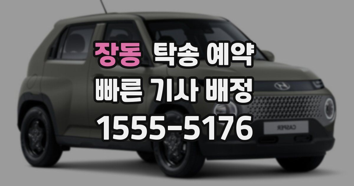 장동 탁송 예약