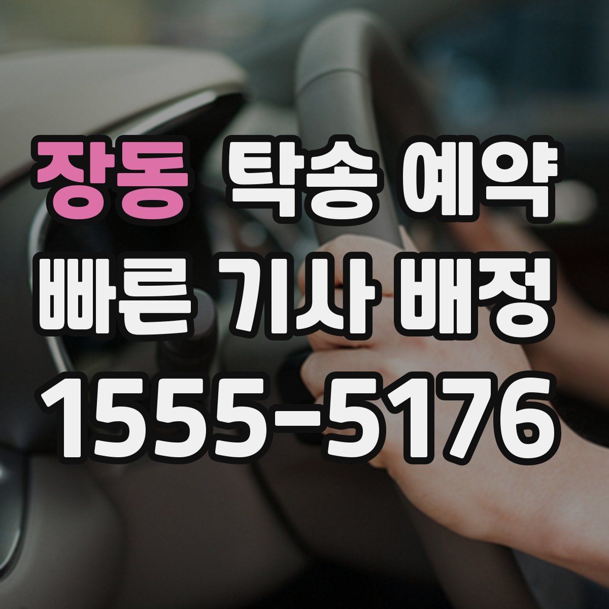 장동 탁송 예약