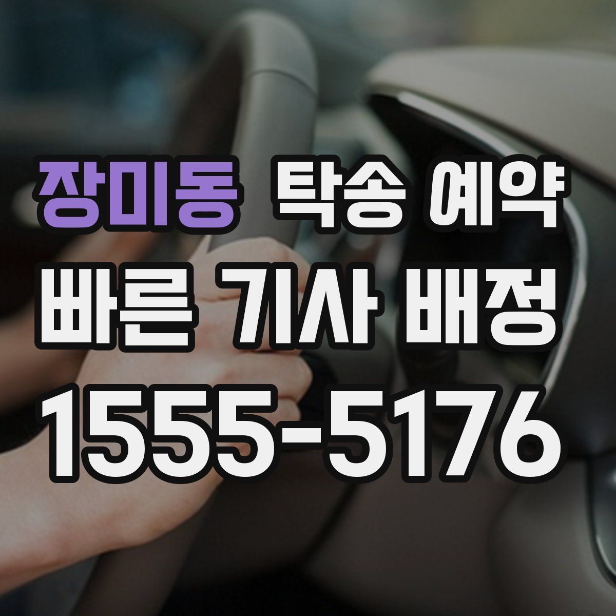 장미동 탁송 예약