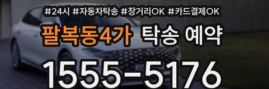 팔복동4가 탁송 예약