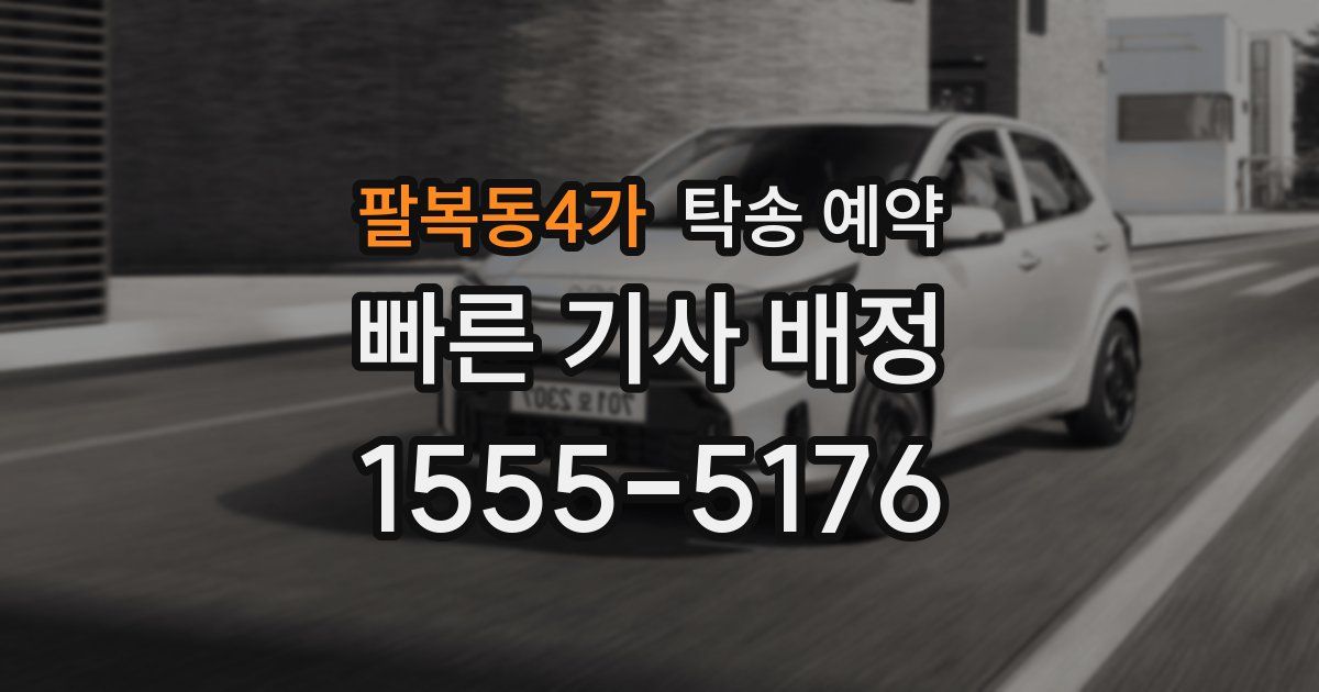팔복동4가 탁송 예약