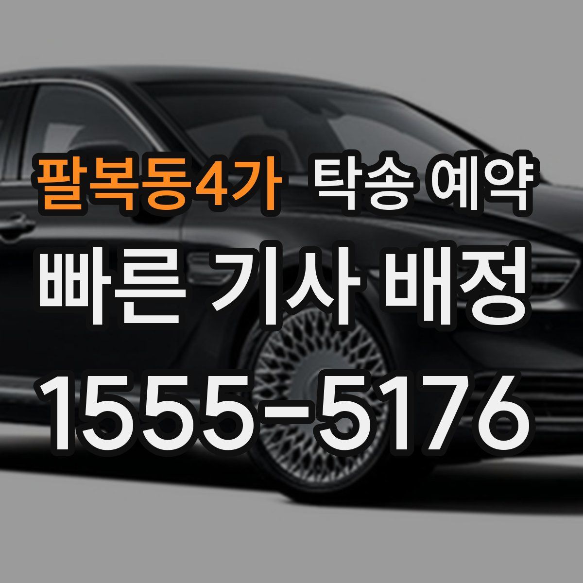 팔복동4가 탁송 예약